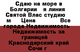 Сдаю на море в Болгарии 1-я линия  Святой Влас студию 50 м2  › Цена ­ 65 000 - Все города Недвижимость » Недвижимость за границей   . Краснодарский край,Сочи г.